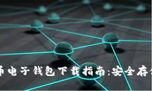 火币网比特币电子钱包下载指南：安全存储与便捷交易