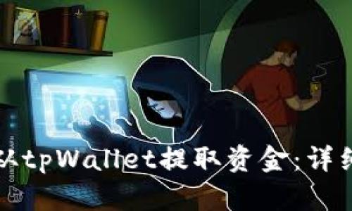 如何从tpWallet提取资金：详细指南