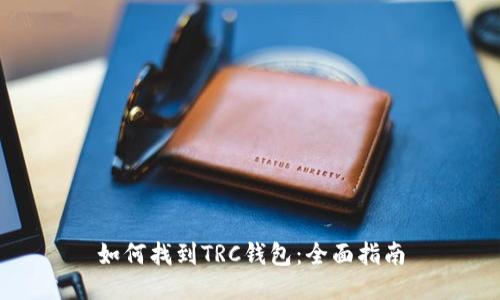 如何找到TRC钱包：全面指南