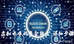 如何将虚拟卡中的资金转