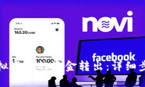 如何将虚拟卡中的资金转出：详细步骤与技巧