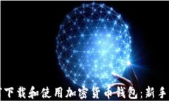 如何下载和使用加密货币