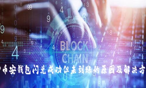 TP币安钱包闪兑成功但未到账的原因及解决方案