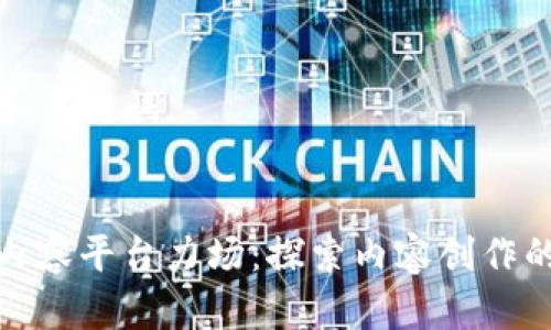 ### 和关键词


区块链内容平台力场：探索内容创作的新革命