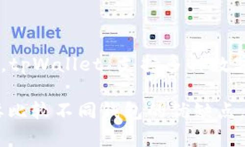 tpWallet 不是一个交易所，而是一个数字货币钱包。它主要用于存储和管理各种加密货币资产。tpWallet 支持多种数字资产的存储与交易，并提供了用户友好的界面，以便用户能够轻松进行数字货币的管理和交易。

如果你对 tpWallet 想要了解更多的细节，比如它的功能、支持的币种、使用安全性等，或者需要比较不同钱包的优缺点，可以告诉我！