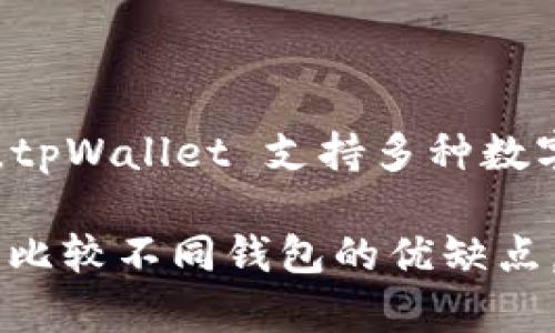 tpWallet 不是一个交易所，而是一个数字货币钱包。它主要用于存储和管理各种加密货币资产。tpWallet 支持多种数字资产的存储与交易，并提供了用户友好的界面，以便用户能够轻松进行数字货币的管理和交易。

如果你对 tpWallet 想要了解更多的细节，比如它的功能、支持的币种、使用安全性等，或者需要比较不同钱包的优缺点，可以告诉我！