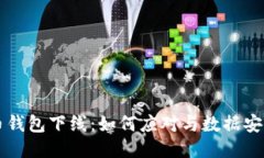 比特币钱包下线：如何应