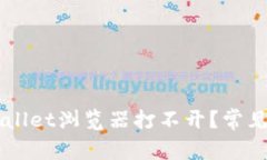 为什么我的TPWallet浏览器打