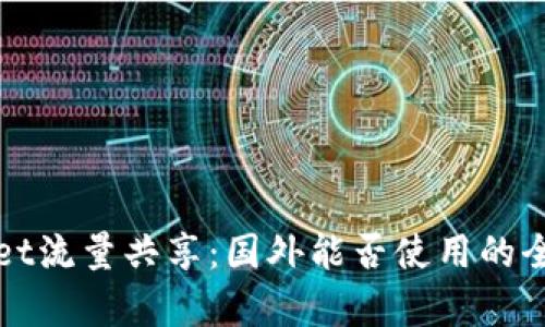 tpWallet流量共享:国外能否使用的全面解析