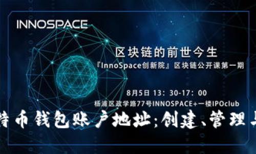 详解比特币钱包账户地址：创建、管理与安全性