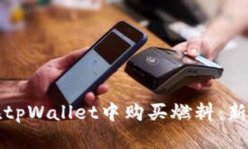 如何在tpWallet中购买燃料：新手指南