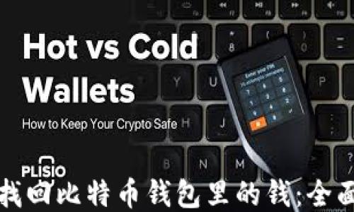 
如何找回比特币钱包里的钱：全面指南