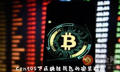 
CentOS下区块链钱包的安装指南