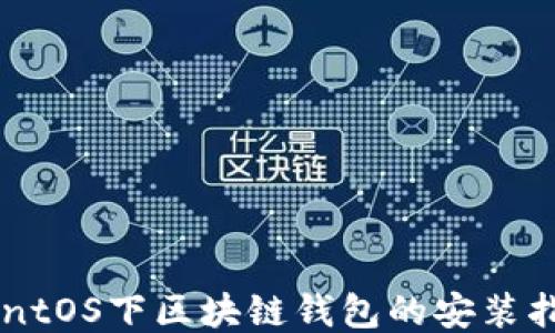 
CentOS下区块链钱包的安装指南