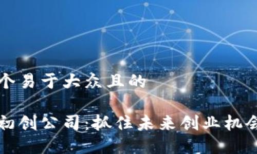 思考一个易于大众且的

区块链初创公司：抓住未来创业机会的指南