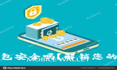 下载虚拟币钱包安全吗？解锁您的数字货币之旅