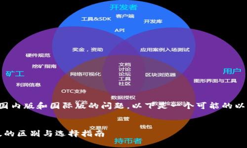 关于“tpWallet”是否分为国内版和国际版的问题，以下是一个可能的以及相关内容的提纲和问题。


tpWallet：国内版与国际版的区别与选择指南