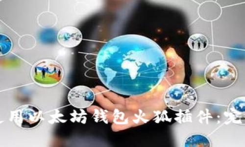 如何使用以太坊钱包火狐插件：完全指南