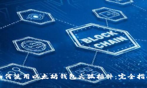 如何使用以太坊钱包火狐插件：完全指南