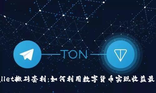 tpWallet搬砖套利：如何利用数字货币实现收益最大化？