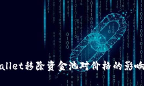 tpWallet移除资金池对价格的影响分析