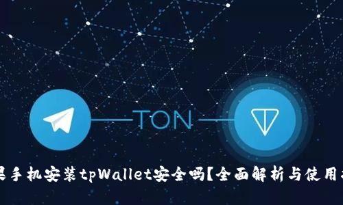 苹果手机安装tpWallet安全吗？全面解析与使用指南
