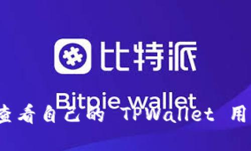 如何查看自己的 TPWallet 用户名？