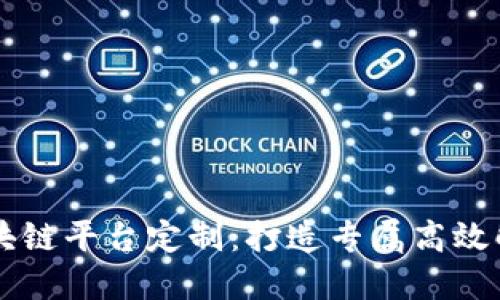 西宁区块链平台定制：打造专属高效解决方案