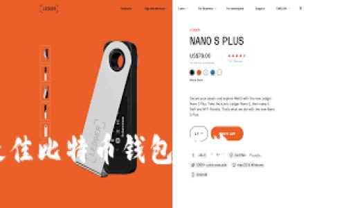 ### 2023年最佳比特币钱包推荐：这些名字你绝对不能错过