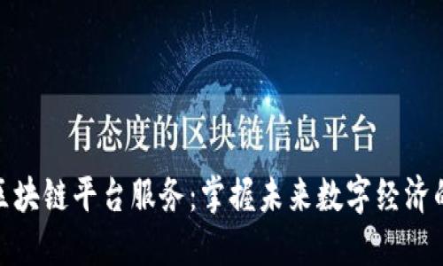 苏州区块链平台服务：掌握未来数字经济的关键