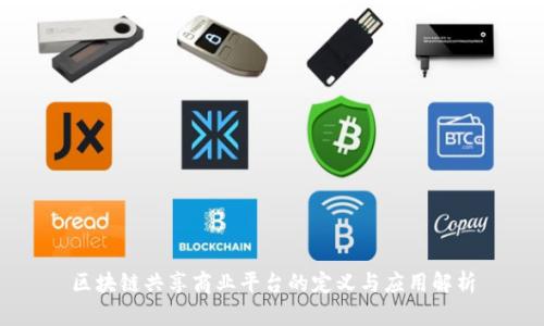 区块链共享商业平台的定义与应用解析