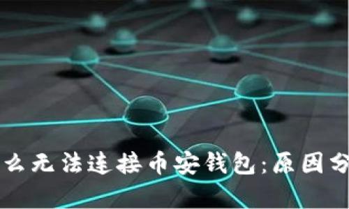 tpWallet为什么无法连接币安钱包：原因分析与解决方案