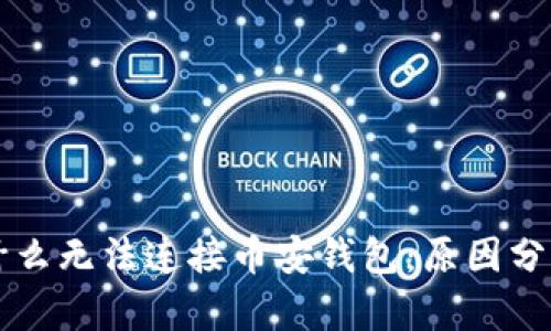 tpWallet为什么无法连接币安钱包：原因分析与解决方案