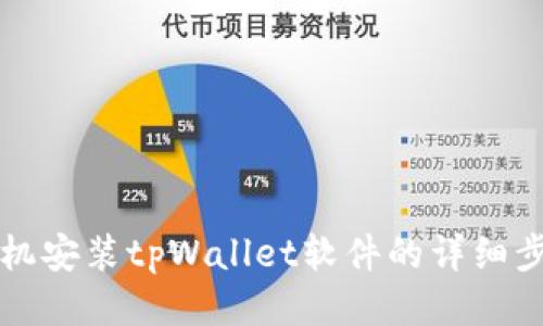 华为手机安装tpWallet软件的详细步骤指南