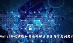 tpWallet助记词输入错误的解