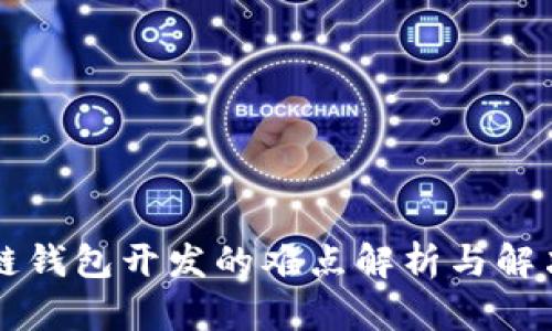 区块链钱包开发的难点解析与解决方案