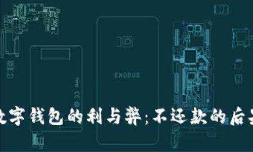 使用数字钱包的利与弊：不还款的后果分析