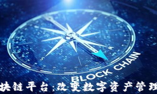 
魔数区块链平台：改变数字资产管理的未来