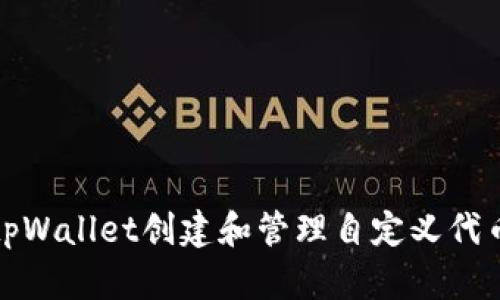 如何使用tpWallet创建和管理自定义代币视频教程