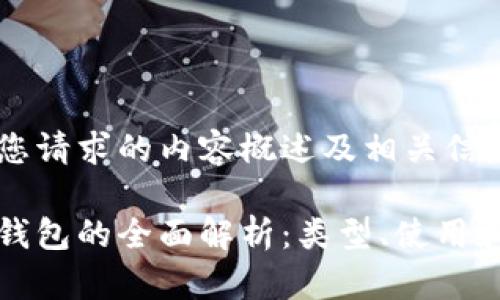 以下是您请求的内容概述及相关信息:
以太坊钱包的全面解析:类型、使用和安全性