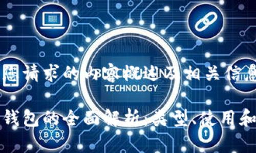 以下是您请求的内容概述及相关信息：

以太坊钱包的全面解析：类型、使用和安全性