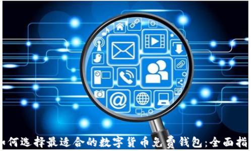 
如何选择最适合的数字货币免费钱包：全面指南