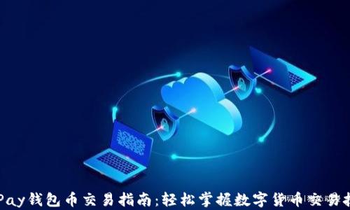 
OKPay钱包币交易指南：轻松掌握数字货币交易技巧