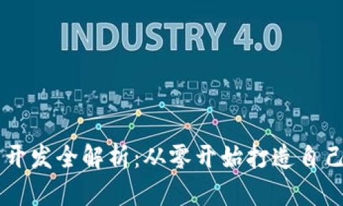 以太坊钱包开发全解析：从零开始打造自己的Web钱包