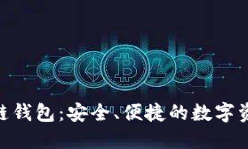 Yooshi区块链钱包：安全、便捷的数字资产管理工具