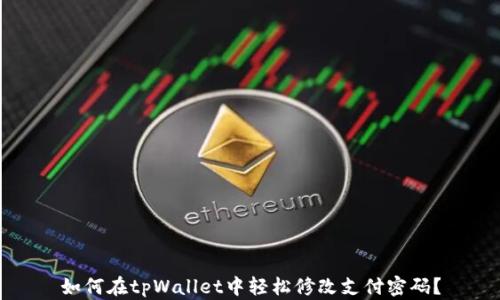 
如何在tpWallet中轻松修改支付密码？