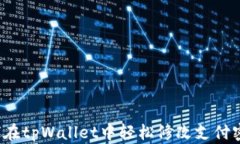 如何在tpWallet中轻松修改支