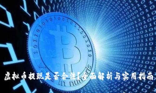 虚拟币提现是否合法？全面解析与实用指南