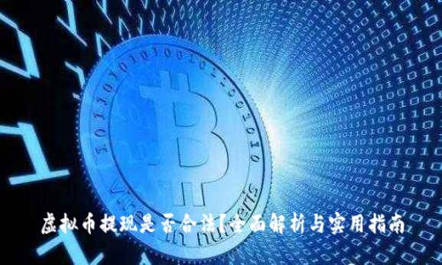 虚拟币提现是否合法?全面解析与实用指南