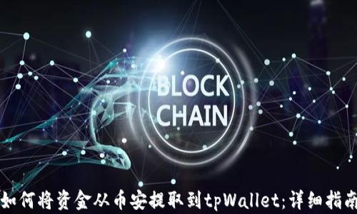 
如何将资金从币安提取到tpWallet：详细指南